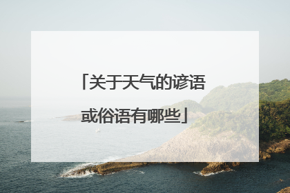 关于天气的谚语或俗语有哪些
