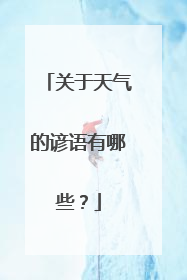 关于天气的谚语有哪些？