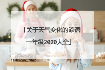 关于天气变化的谚语一年级2020大全