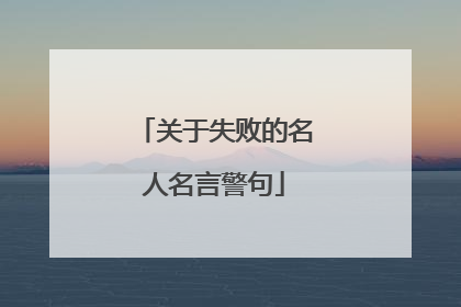 关于失败的名人名言警句