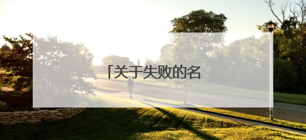 关于失败的名言警句有哪些