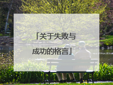 关于失败与成功的格言