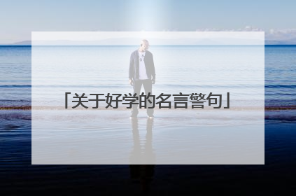 关于好学的名言警句