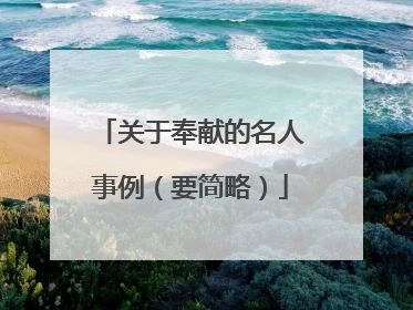 关于奉献的名人事例(要简略)