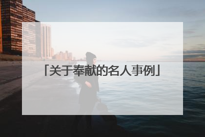 关于奉献的名人事例