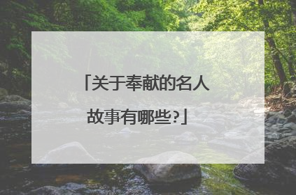 关于奉献的名人故事有哪些?