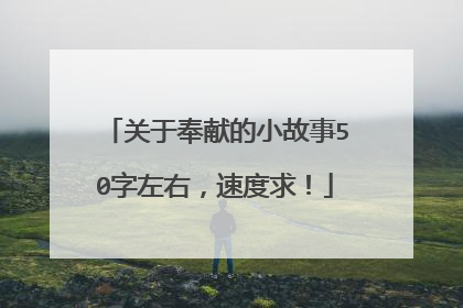 关于奉献的小故事50字左右,速度求!