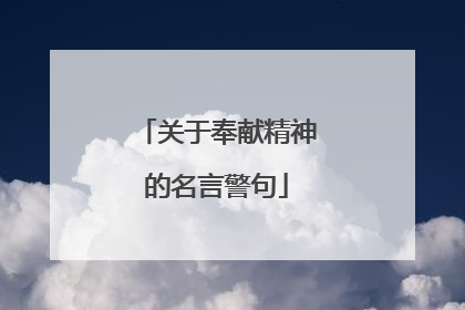 关于奉献精神的名言警句