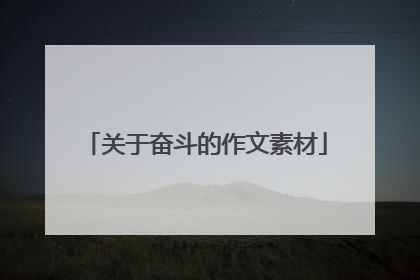 关于奋斗的作文素材