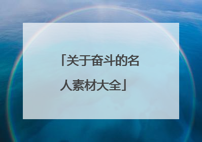 关于奋斗的名人素材大全
