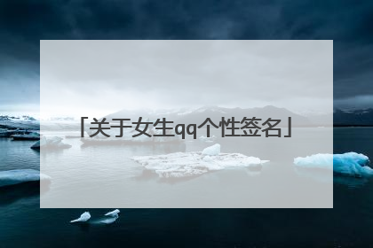 关于女生qq个性签名