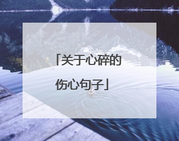 关于心碎的伤心句子