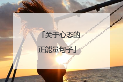 关于心态的正能量句子