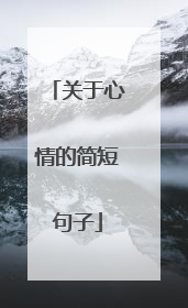 关于心情的简短句子