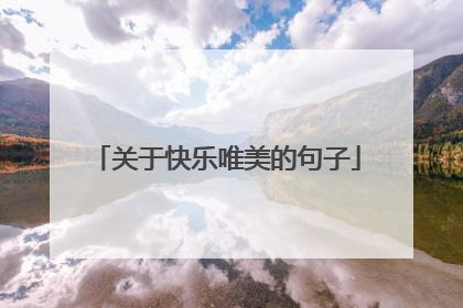 关于快乐唯美的句子