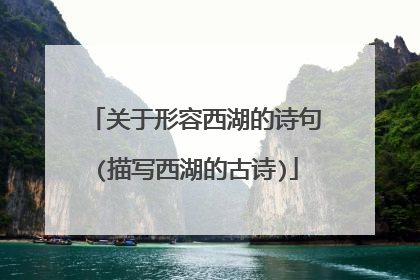 关于形容西湖的诗句(描写西湖的古诗)