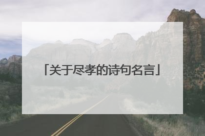关于尽孝的诗句名言
