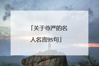 关于尊严的名人名言95句