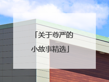 关于尊严的小故事精选