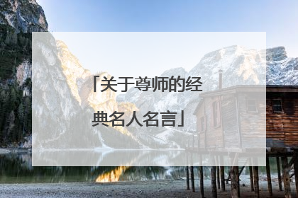 关于尊师的经典名人名言