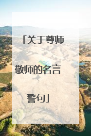 关于尊师敬师的名言警句