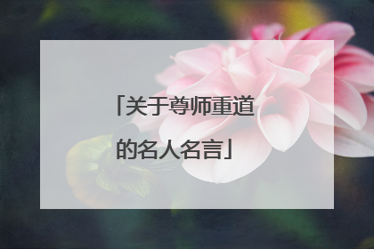关于尊师重道的名人名言