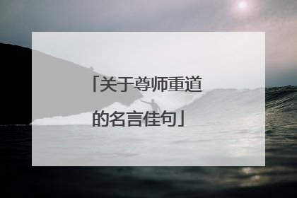 关于尊师重道的名言佳句
