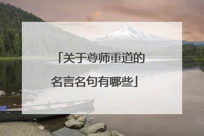 关于尊师重道的名言名句有哪些