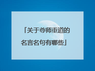 关于尊师重道的名言名句有哪些