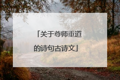 关于尊师重道的诗句古诗文