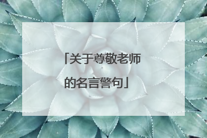 关于尊敬老师的名言警句