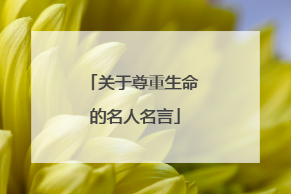 关于尊重生命的名人名言