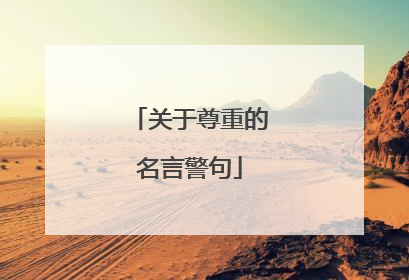 关于尊重的名言警句