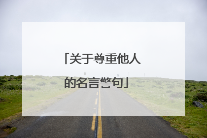 关于尊重他人的名言警句