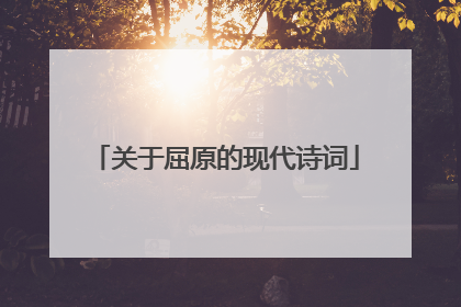 关于屈原的现代诗词