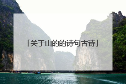 关于山的的诗句古诗