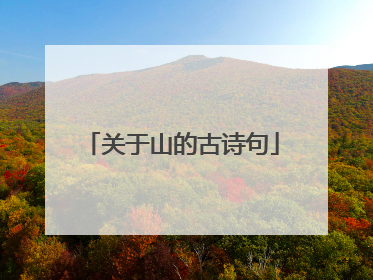 关于山的古诗句
