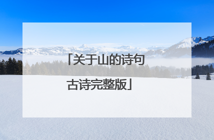 关于山的诗句古诗完整版