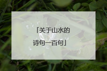 关于山水的诗句一百句