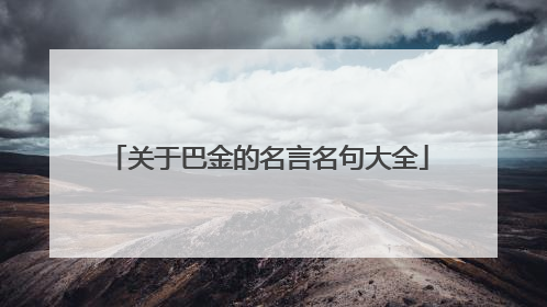 关于巴金的名言名句大全