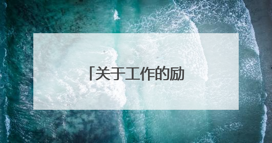 关于工作的励志短语正能量