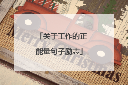 关于工作的正能量句子励志