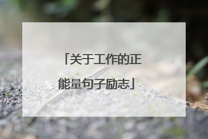 关于工作的正能量句子励志