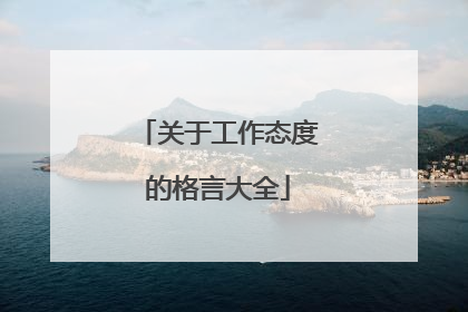 关于工作态度的格言大全