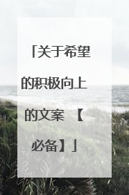 关于希望的积极向上的文案 【必备】
