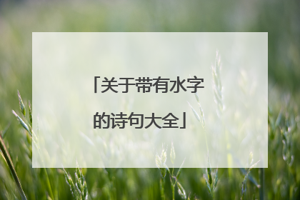 关于带有水字的诗句大全