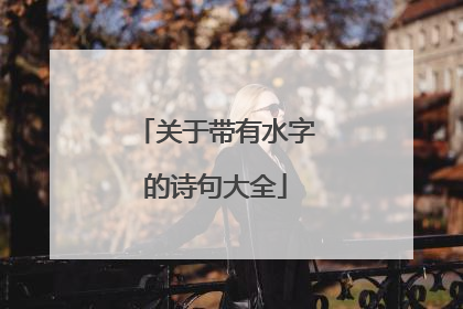关于带有水字的诗句大全