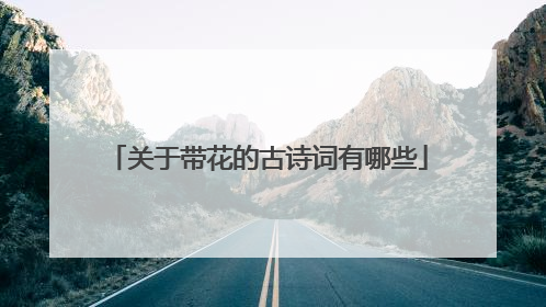关于带花的古诗词有哪些