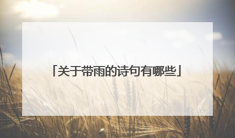 关于带雨的诗句有哪些