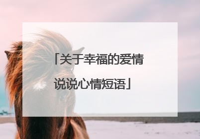 关于幸福的爱情说说心情短语